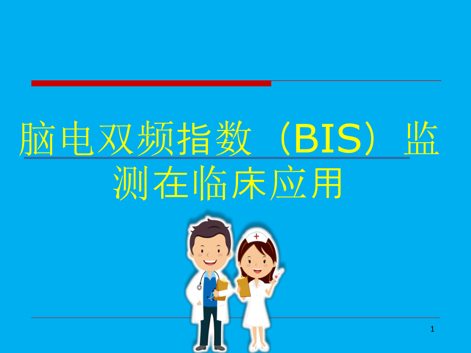 脑电双频谱指数教学课件.ppt_第1页