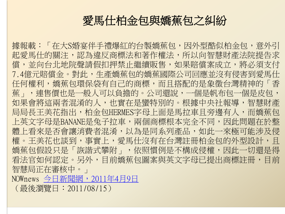 论娇蕉包与爱马仕柏金包纠纷之着作权及商标权争议课件.ppt_第2页