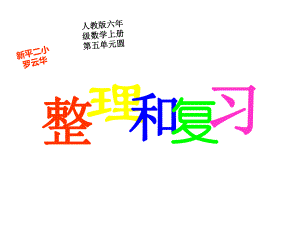 六年级上册数学课件-5.6 整理和复习 ︳人教新课标 (共17张PPT).pptx