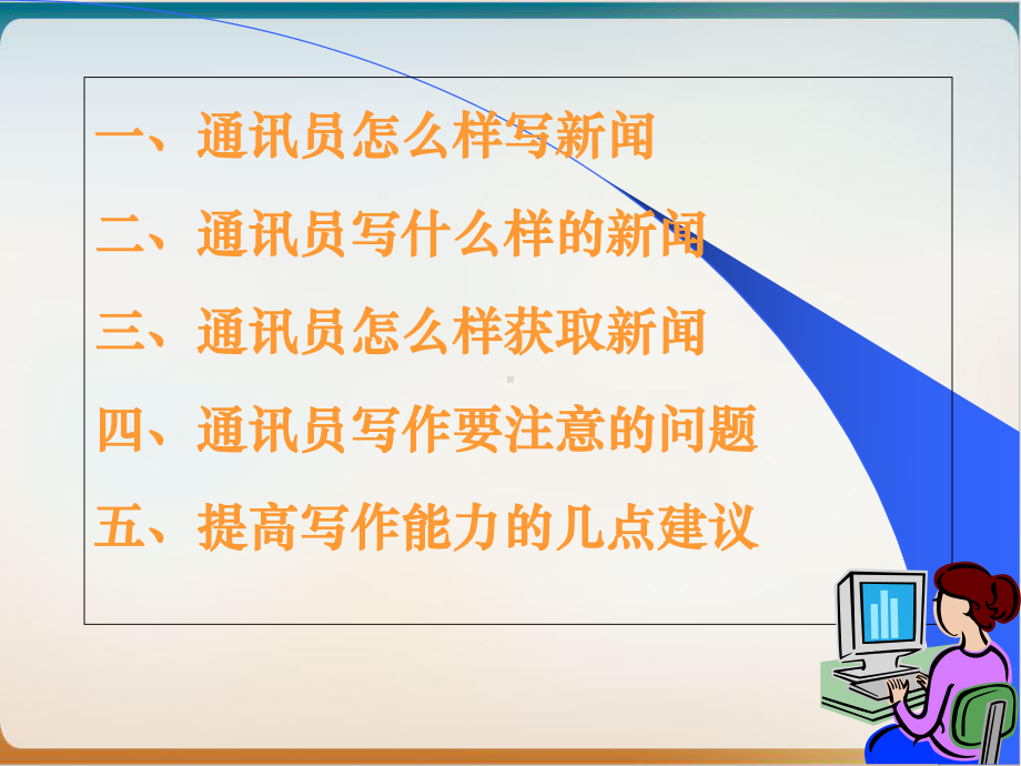 通讯员新闻写作培训教材经典课件(页57).ppt_第2页