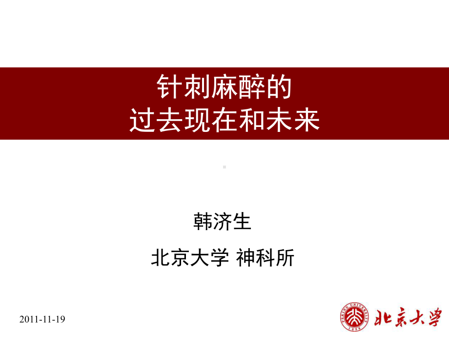 针刺麻醉的过去现在和未来课件.pptx_第1页