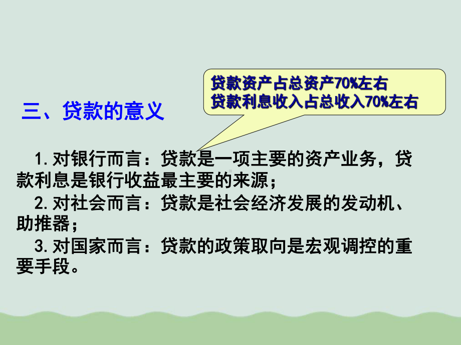 贷款业务与票据贴现的核算课件.ppt_第3页