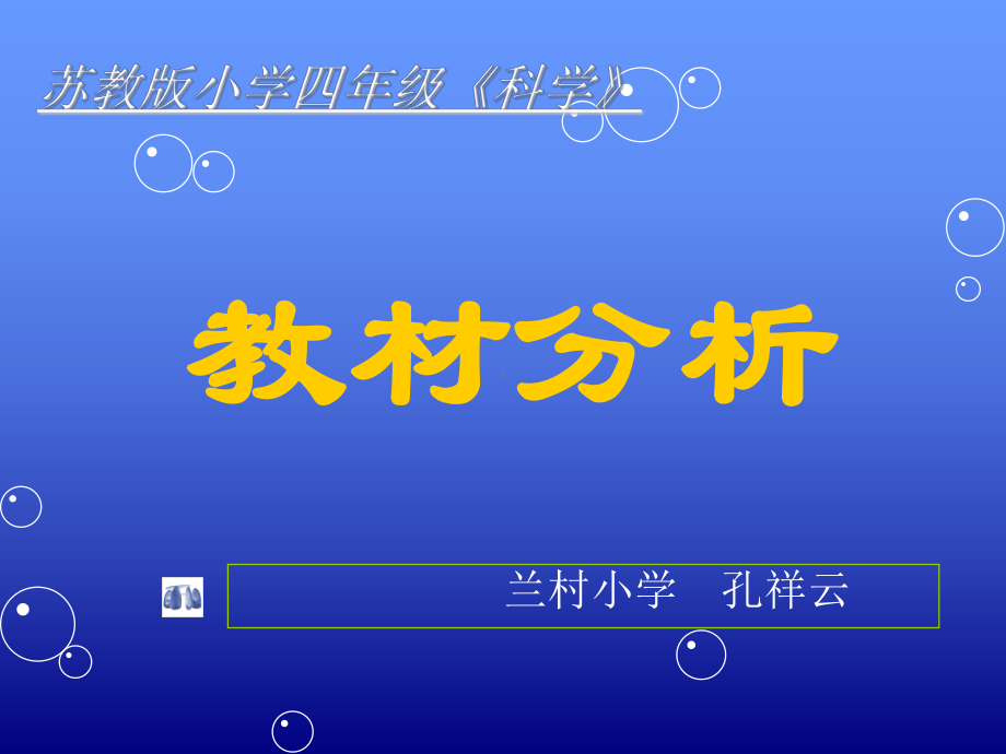 苏教版国标本小学科学四年级上册教材分析课件.ppt_第1页