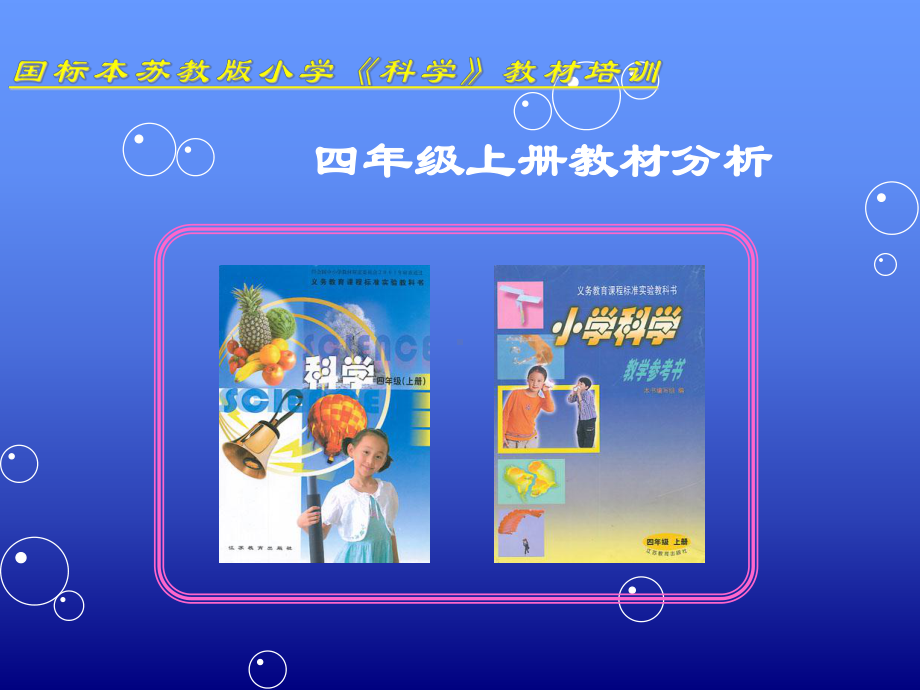 苏教版国标本小学科学四年级上册教材分析课件.ppt_第3页