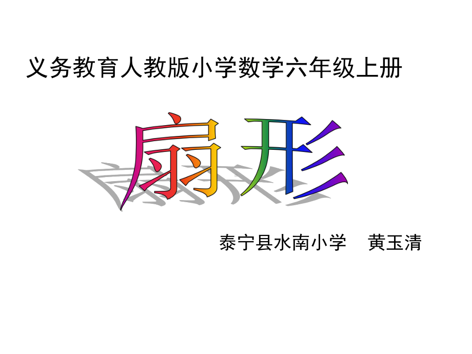 六年级上册数学课件-5.4 扇形 ︳人教新课标 (共14张PPT).ppt_第1页