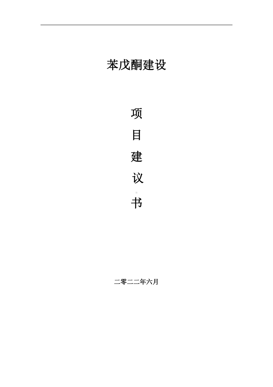 苯戊酮项目建议书（写作模板）.doc_第1页