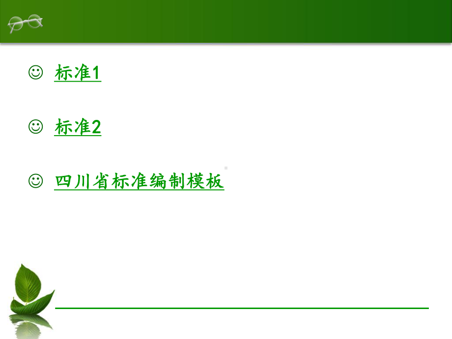 食品企业标准的编制资料课件.ppt_第2页