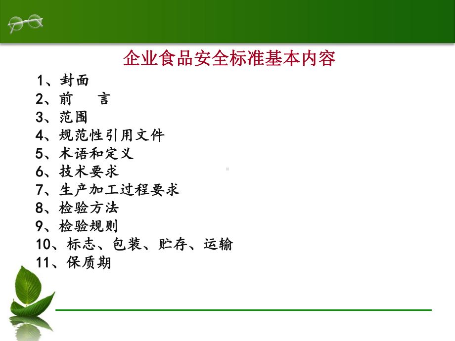 食品企业标准的编制资料课件.ppt_第3页