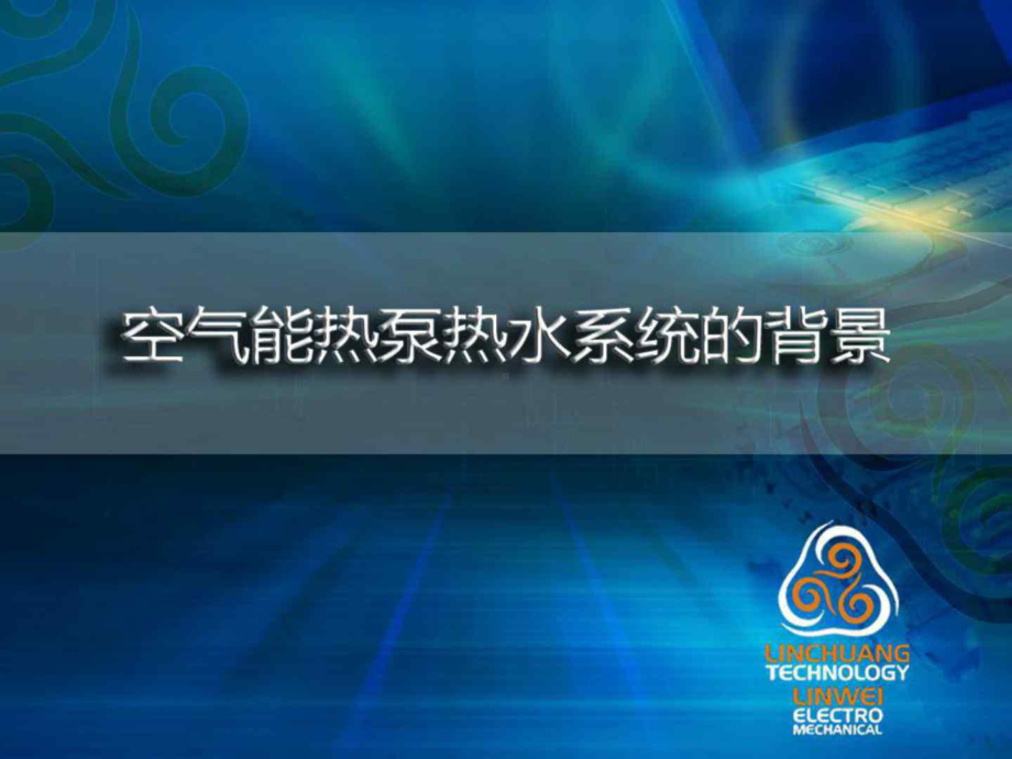 空气源热泵热水系统的BOT投资可行性方案.ppt_第3页