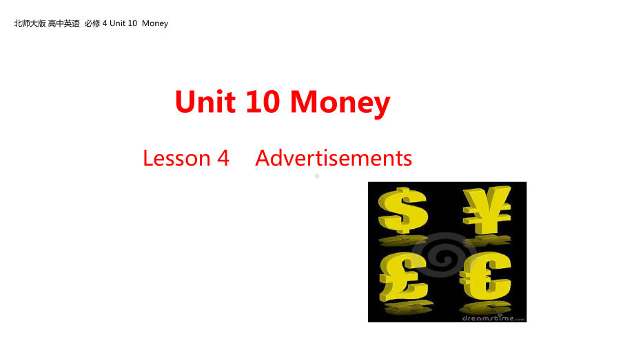 高中英语北师大版必修4课件Unit-10-Lesson-4-Advertisements.ppt（纯ppt,可能不含音视频素材）（纯ppt,可能不含音视频素材）_第1页