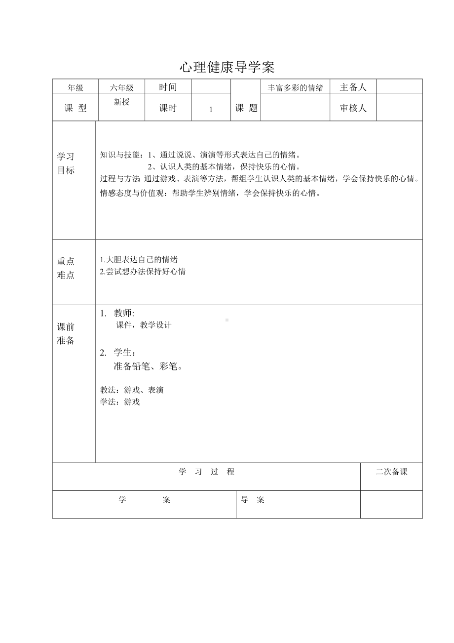 第九课 丰富多彩的情绪（导学案）-2022新北师大版六年级上册《心理健康教育》.doc_第1页