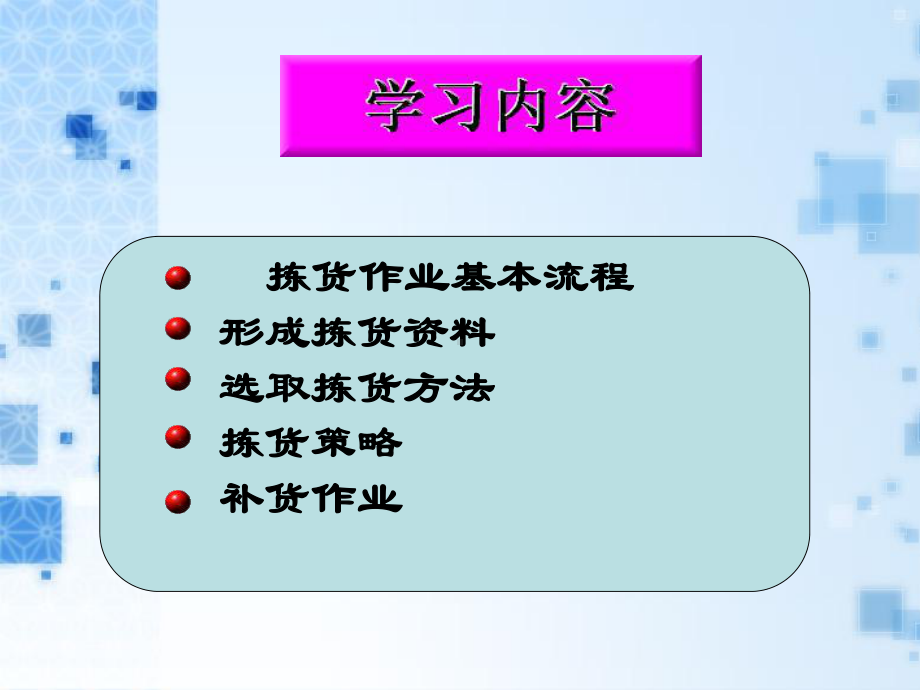 配送管理项目之拣选与补货课件.ppt_第3页