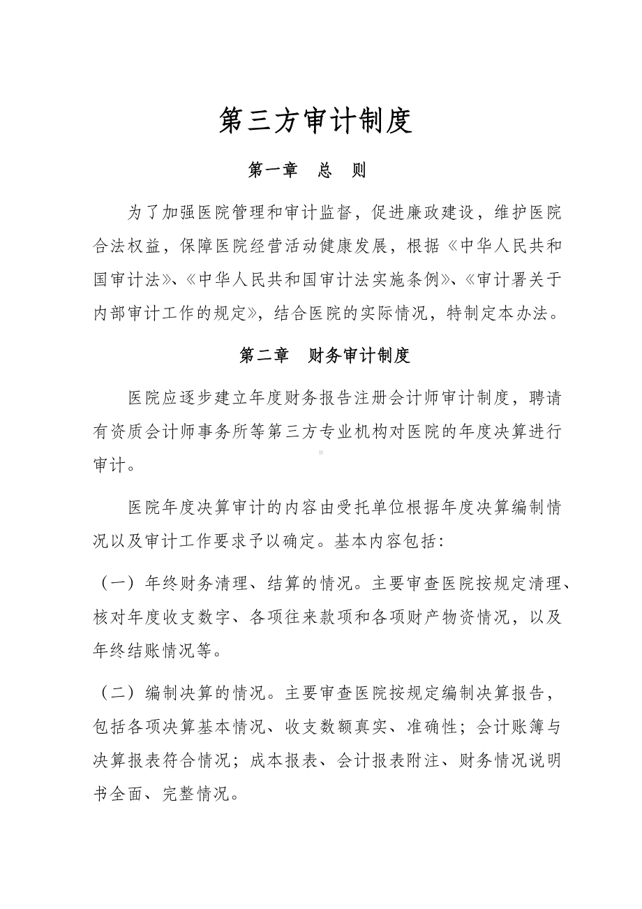 第三方审计制度 (含工程审计规章制度).docx_第1页