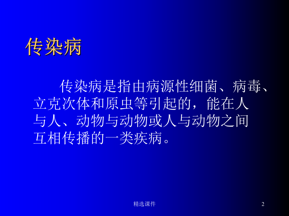 培训资料-传染病防治和院感知识及上报课件.ppt_第2页