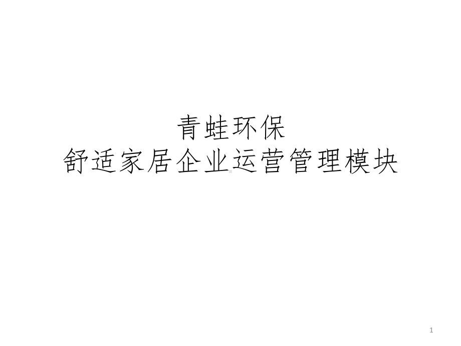 舒适家居运营之点十成金(将给经销商的)参考课件.ppt_第1页