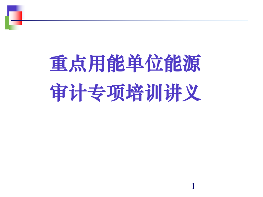 重点用能单位能源审计专项培训课件.ppt_第1页