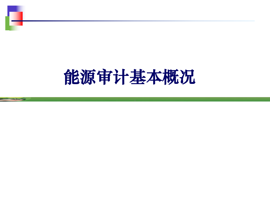 重点用能单位能源审计专项培训课件.ppt_第3页