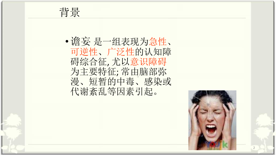 谵妄的护理优质课件.ppt_第2页