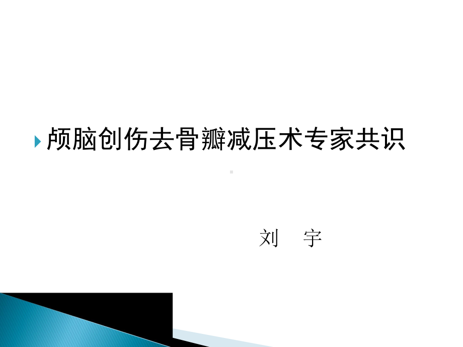 颅脑创伤去骨瓣减压术专家共识课件.ppt_第1页