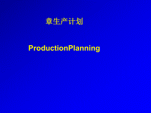 生产与运作管理4课件.ppt