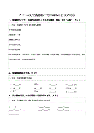 2021年河北省邯郸市鸡泽县小升初语文试卷.docx