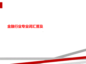 金融行业专业词汇普及课件.ppt