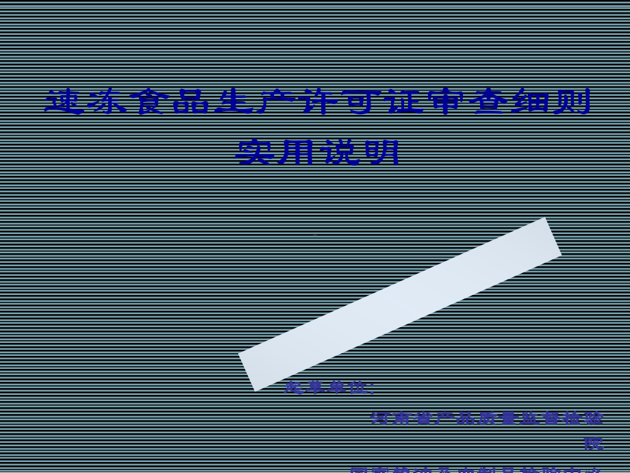 速冻食品生产许可证审查细则实用说明-课件.ppt_第1页