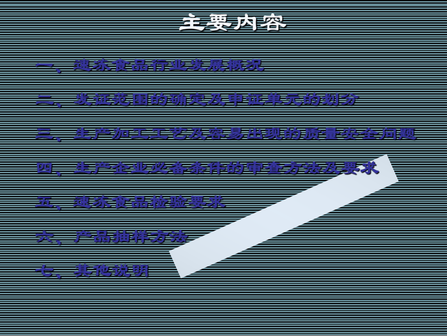 速冻食品生产许可证审查细则实用说明-课件.ppt_第2页