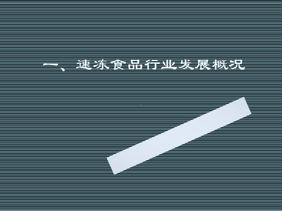 速冻食品生产许可证审查细则实用说明-课件.ppt_第3页