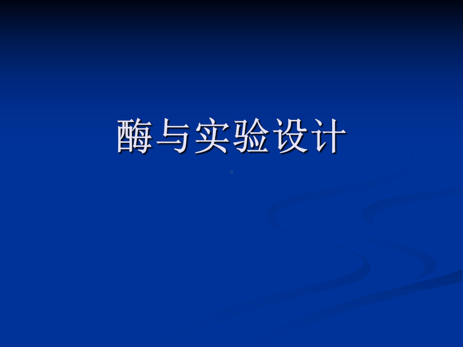 高三生物复习第五章1、酶及实验设计课件.ppt_第1页