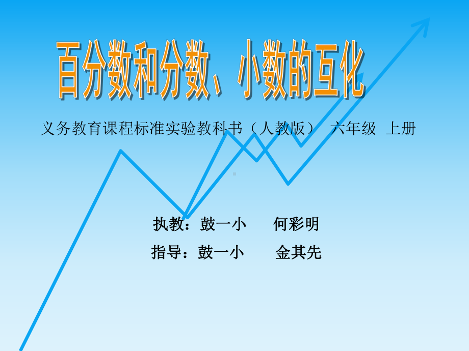 六年级上册数学课件-6.2 百分数和分数、小数的互化 ︳人教新课标 (共18张PPT).ppt_第1页