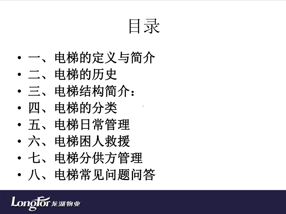 龙湖物业电梯培训资料课件.ppt_第2页