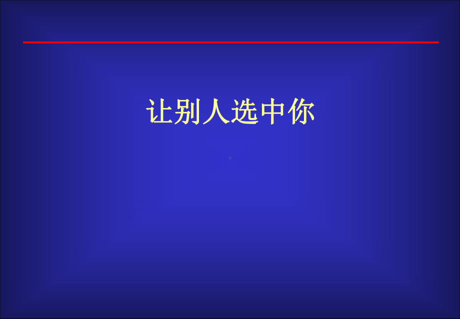 让别人选中你精讲课件.ppt_第1页