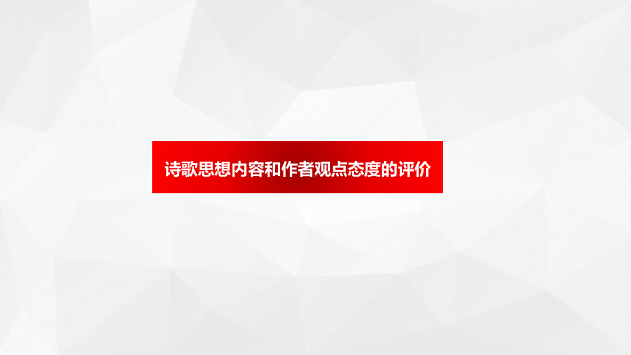 高考语文诗歌鉴赏专题复习诗歌思想内容和作者观点态度的评价课件.pptx_第1页