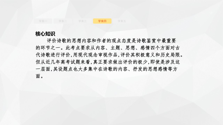 高考语文诗歌鉴赏专题复习诗歌思想内容和作者观点态度的评价课件.pptx_第2页