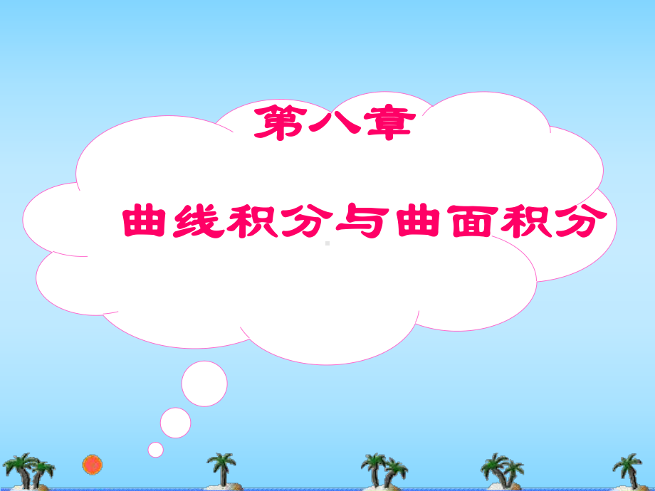 高等数学课件-第八章-曲线积分与曲面积分1-3.ppt_第1页