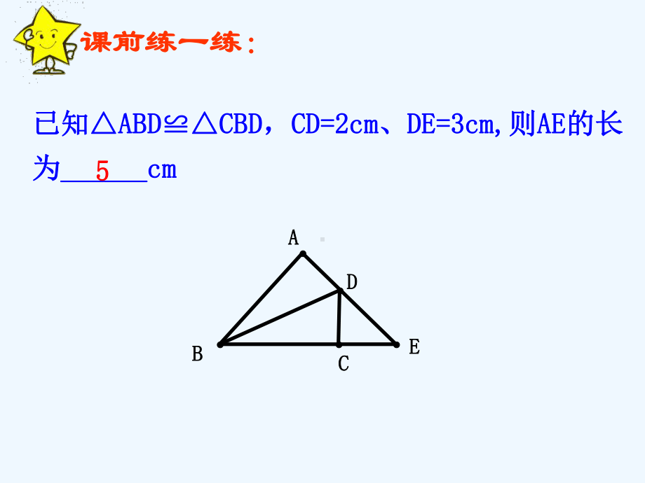 浙教版数学八年级上册15-三角形全等的判定2-课件.ppt_第1页