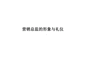 营销总监的形象与礼仪课件.ppt