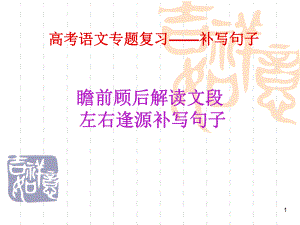 高考语文专题复习-补写句子课件.ppt