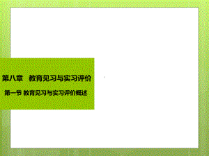 第8章教育见习与实习评价课件.ppt