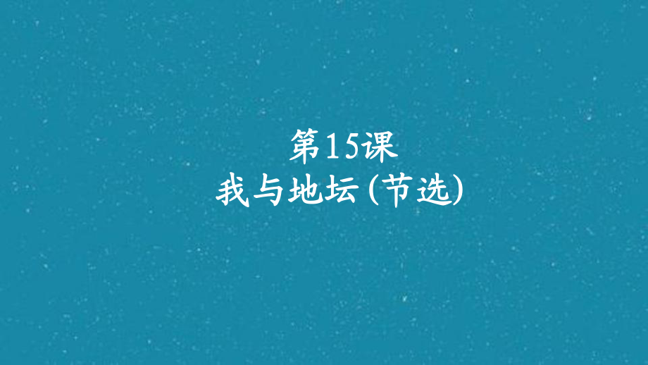 高中语文《我与地坛(节选)》课件.ppt_第1页