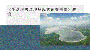 城市环境治理浙江省生活垃圾填埋场现状调查指南解读城市环境治理培训讲座课件.pptx