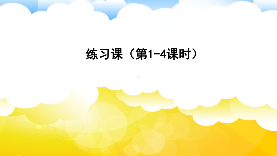 六年级上册数学课件 第一单元 1.6练习课（第1-4课时）人教新课标（ ） (共13张PPT).ppt_第1页