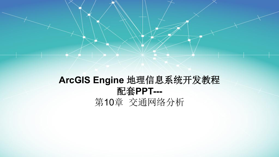 牟乃夏ArcEngine教程-第10章交通网络分析课件.pptx_第1页