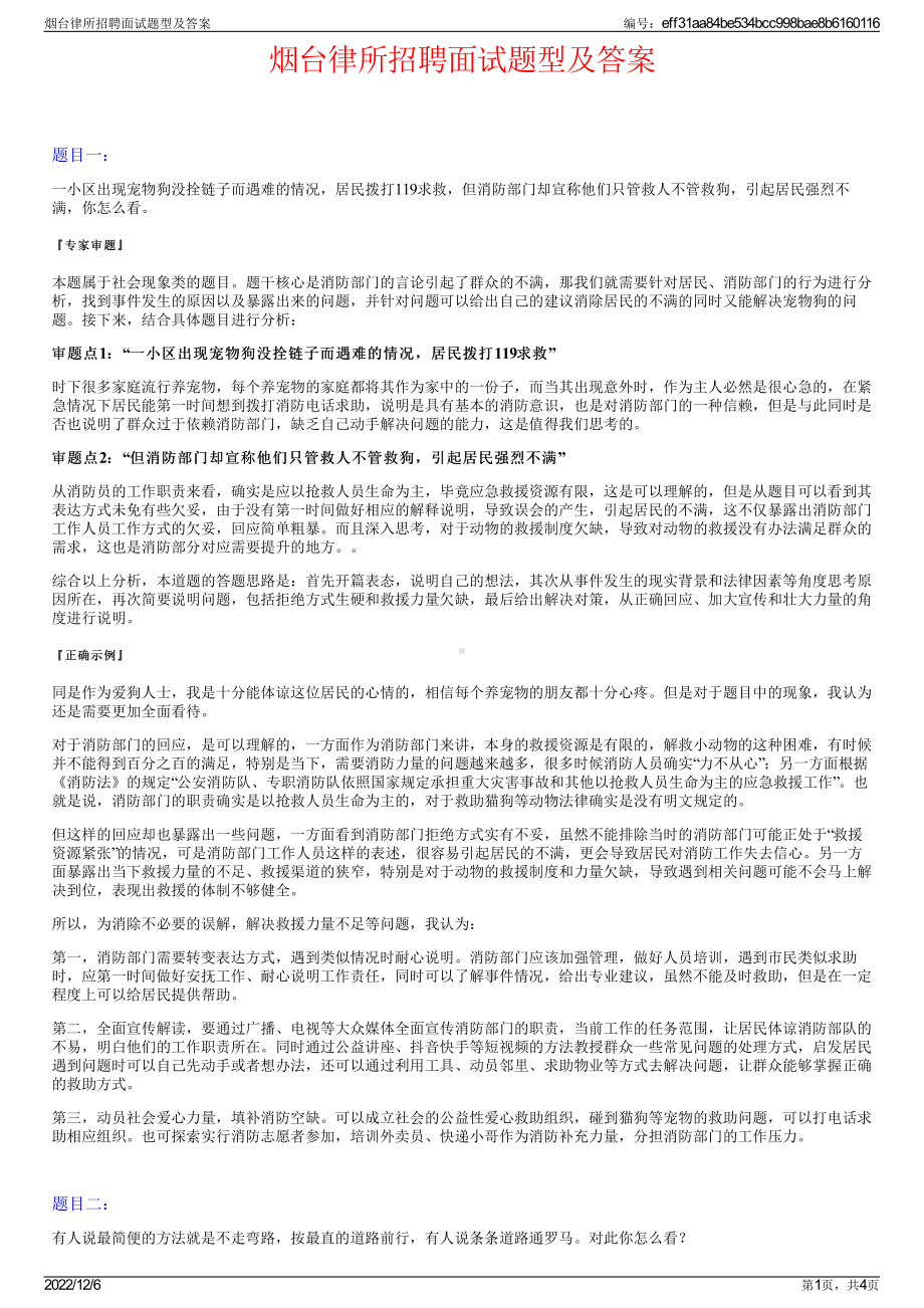 烟台律所招聘面试题型及答案.pdf_第1页