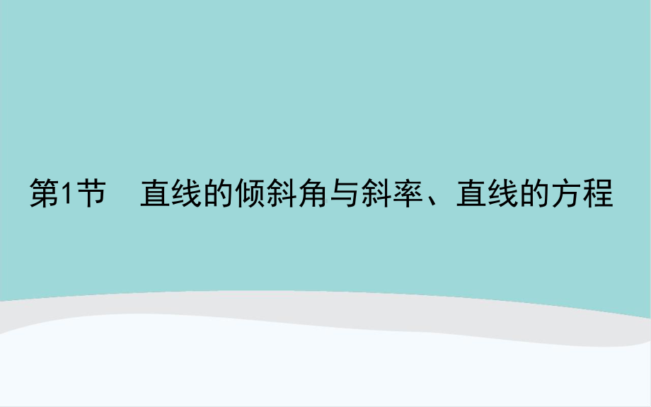 高考数学高中复习91《直线的倾斜角与斜率、直线的方程》知识点讲解课件.ppt_第1页