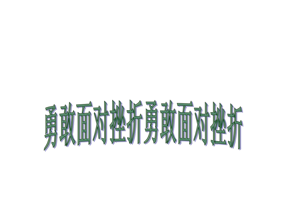 第四课 勇敢面对挫折（ppt课件）-2022新辽大版四年级上册《心理健康教育》.ppt_第1页