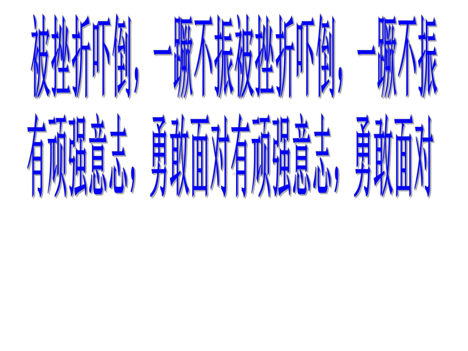 第四课 勇敢面对挫折（ppt课件）-2022新辽大版四年级上册《心理健康教育》.ppt_第2页