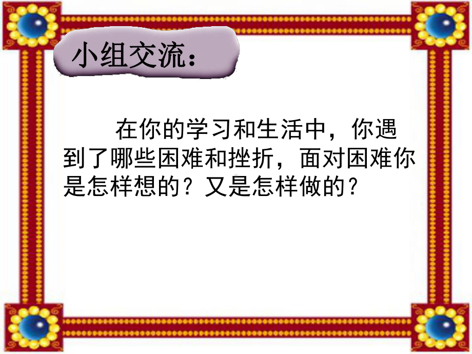 第四课 勇敢面对挫折（ppt课件）-2022新辽大版四年级上册《心理健康教育》.ppt_第3页