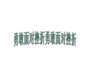 第四课 勇敢面对挫折（ppt课件）-2022新辽大版四年级上册《心理健康教育》.ppt